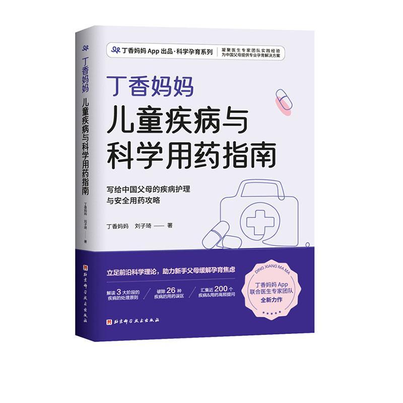 丁香妈妈疾病与科学用药指南家教  图书