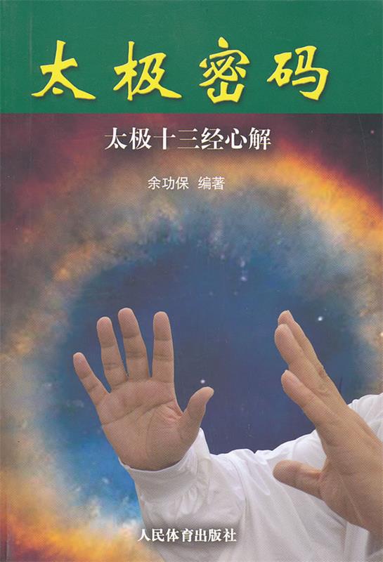 太极密码:太极十三经心解