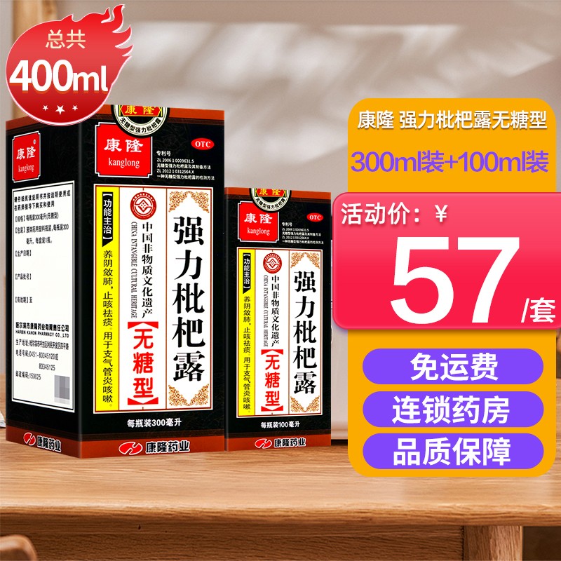 康隆强力枇杷露300ml,润肺止咳养阴敛肺,口碑超棒!