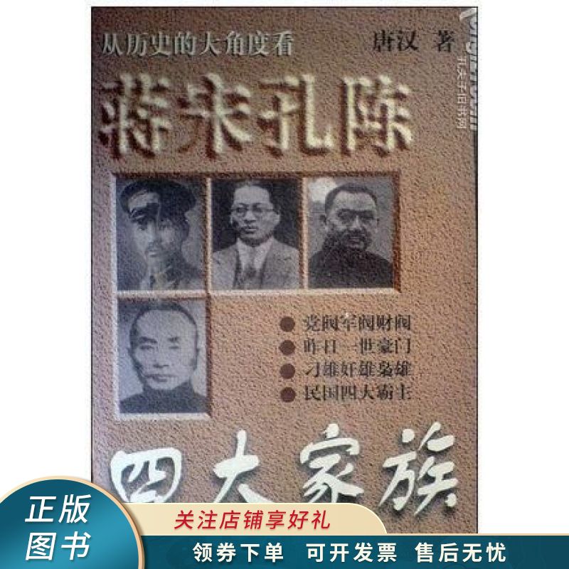 蒋宋孔陈四大家族 唐汉