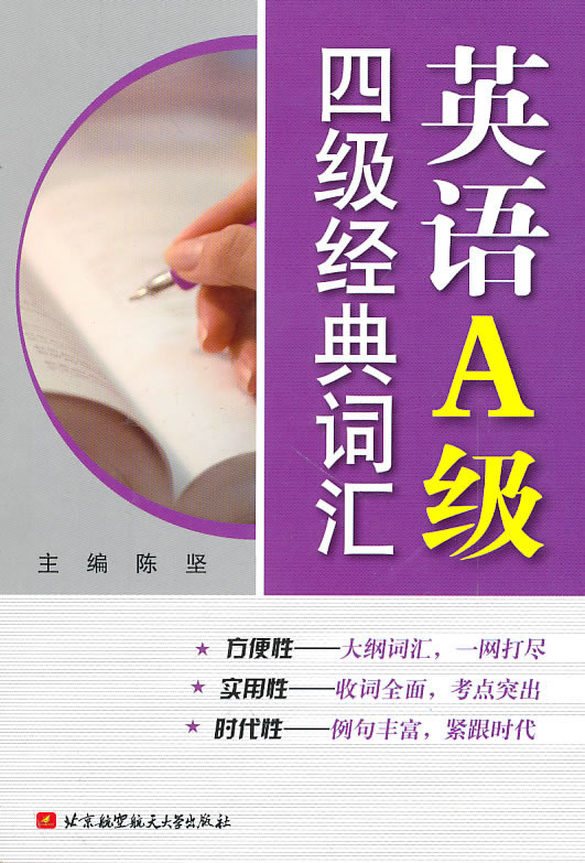 英语A级四级经典词汇【正版图书】