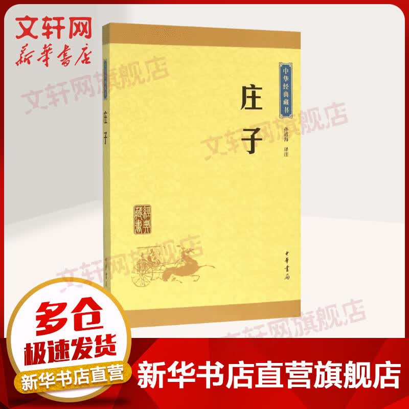 庄子 中华书局 中华经典藏书怎么看?