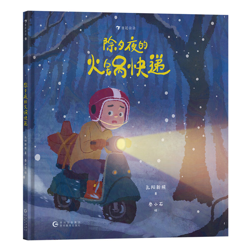 浪花朵朵现货 除夕夜的火锅快递 3-6岁 原创故事绘本 过年传统节俗