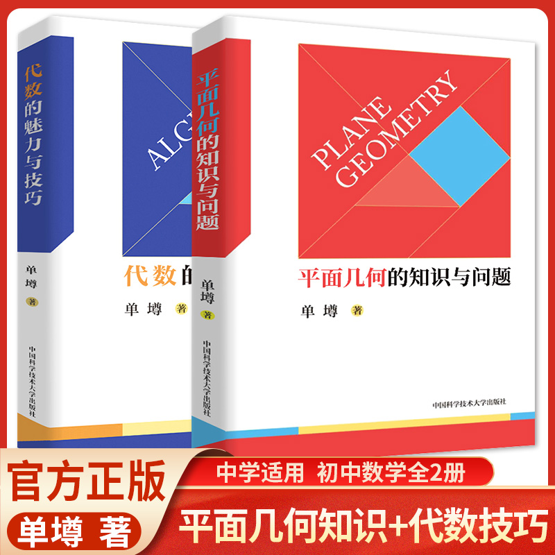 2022初中数学代数的魅力与技巧+平面几何的知识与问题 平面几何证题手册 初一二三初中七八九年级数学解题规律方法与技巧789年级 2本套装 初中通用