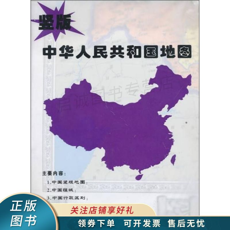 中华人民共和国地图竖版