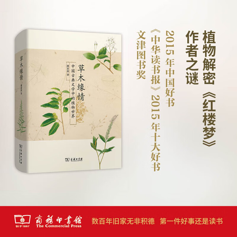 草木缘情 中国古典文学中的植物世界 第二