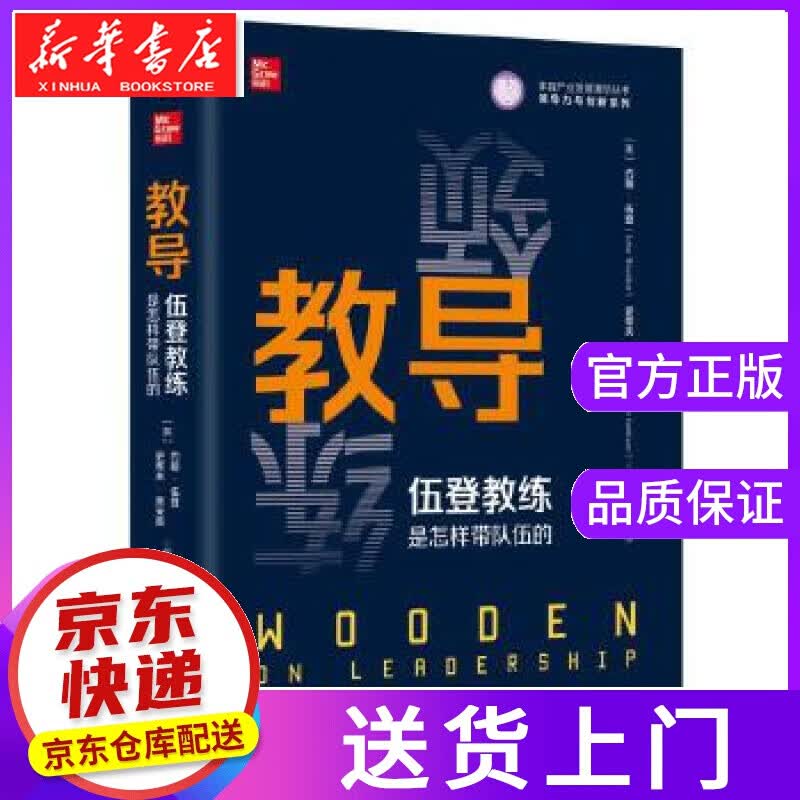 【正版图书】教导：伍登教练是怎样带队伍的 【美】约翰伍登(JohnWooden),史蒂夫贾米森(St