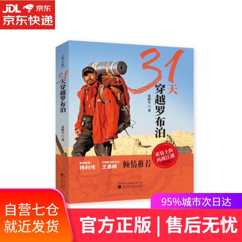 【新华书店】31天穿越罗布泊（第2版）