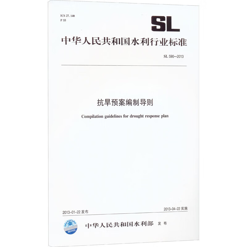SL590-2013抗旱预案编制导则