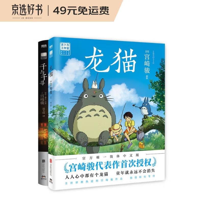 宫崎骏绘本2册套装（龙猫+千与千寻）（京东专供）使用感如何?