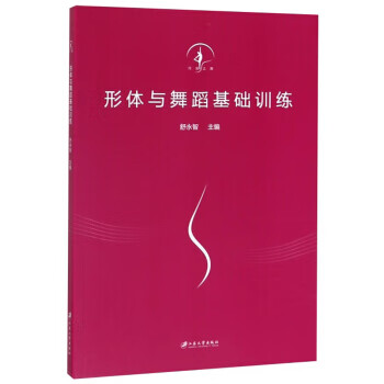 形体与舞蹈基础训练【正版图书】