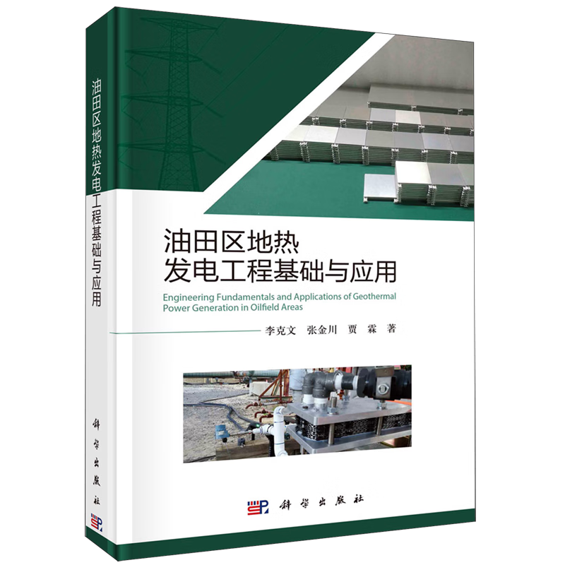 油田区地热发电工程基础与应用(精)