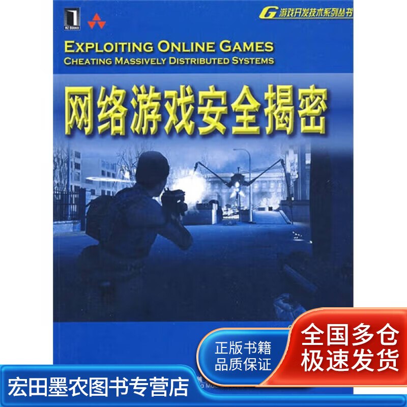 网络游戏安全揭密【正版好书】