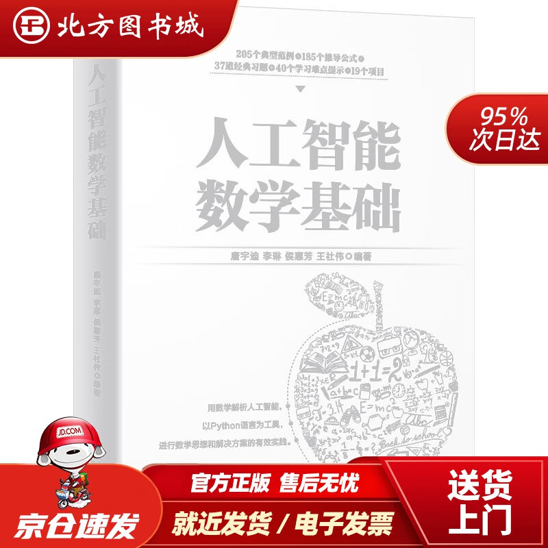 【正版现货】人工智能数学基础中国人工智能学会副理事长力荐教材唐宇迪著北京大学出版社 北方图书城