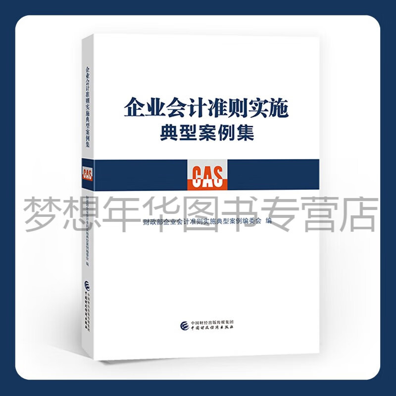 企业会计准则实施典型案例集 财政部企业会计准则实施典型案例编委会 9787522318011 中国财政经济出版社