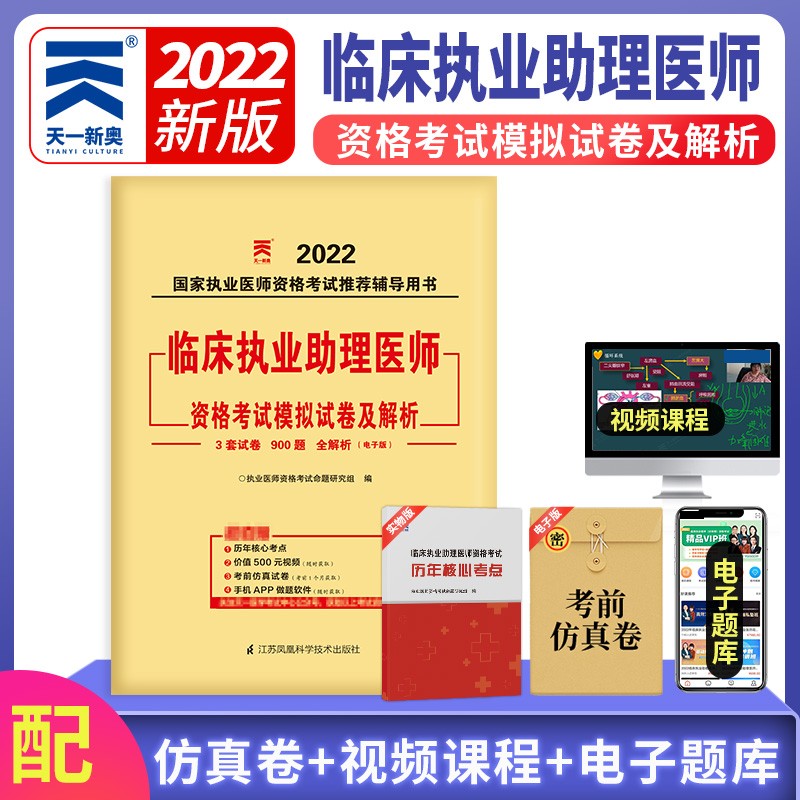 2022年临床执业助理医师资格考试模拟试卷及解析
