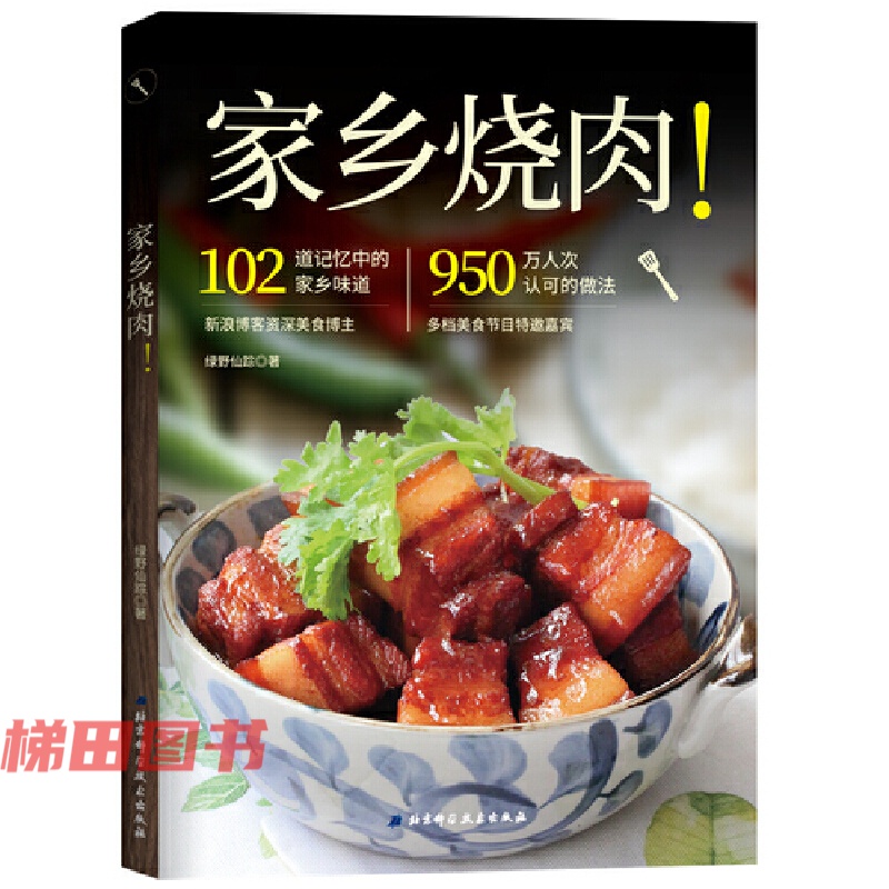 正版 家乡烧肉 102道肉类菜谱 绿野仙踪著 猪肉牛羊肉鸡鸭鱼虾和其他