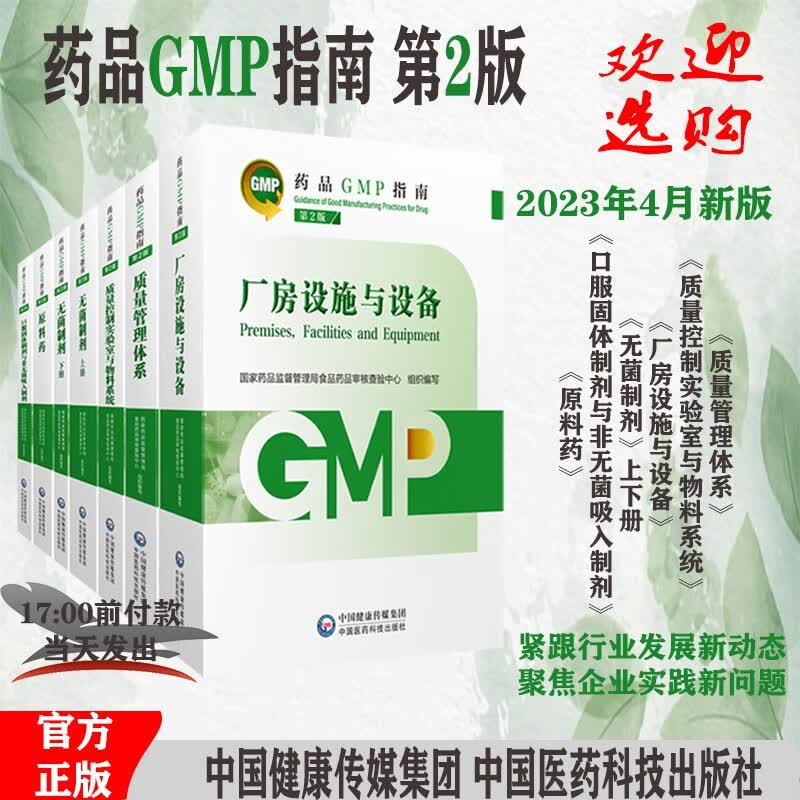 GMP2023国家药品GMP指南第二版 6本全套 质量管理体系 2023国家药品GMP指南第二版