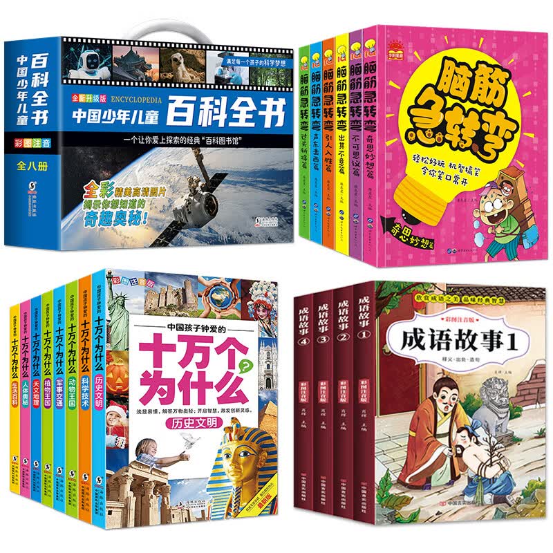中国少年儿童百科全书彩图注音版 全8本礼盒装小学生课外书儿童太空军事动物科学百科全书一年级二三年级6-8- 【全26册】百科+十万+成语故事+脑筋急转弯