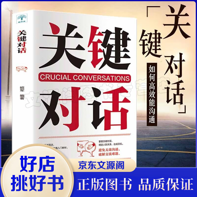 关键对话正版书樊登如何高效沟通如何高效能沟通亲密关系谈话人际沟通心理学交际冷读术市场企业管理书籍