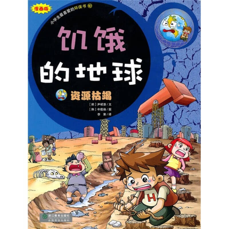 饥饿的地球 资源枯竭(漫画版)