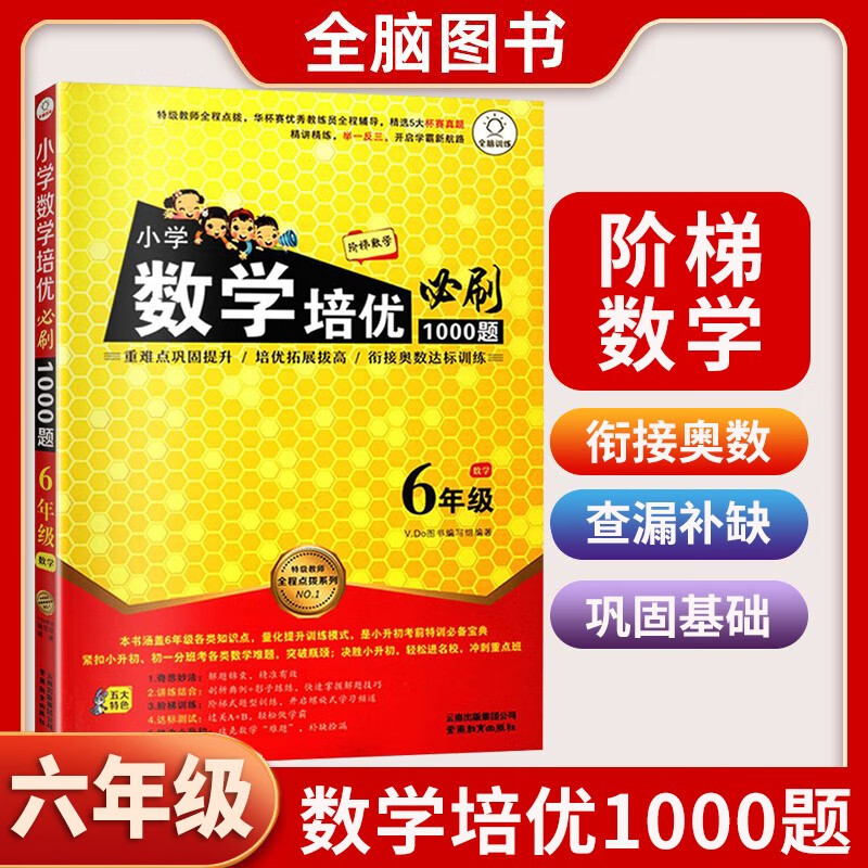 （京东自营 正版次日达）小学六年级数学培优必刷1000题 小学数学培优必刷题数学思维训练题举一反三达