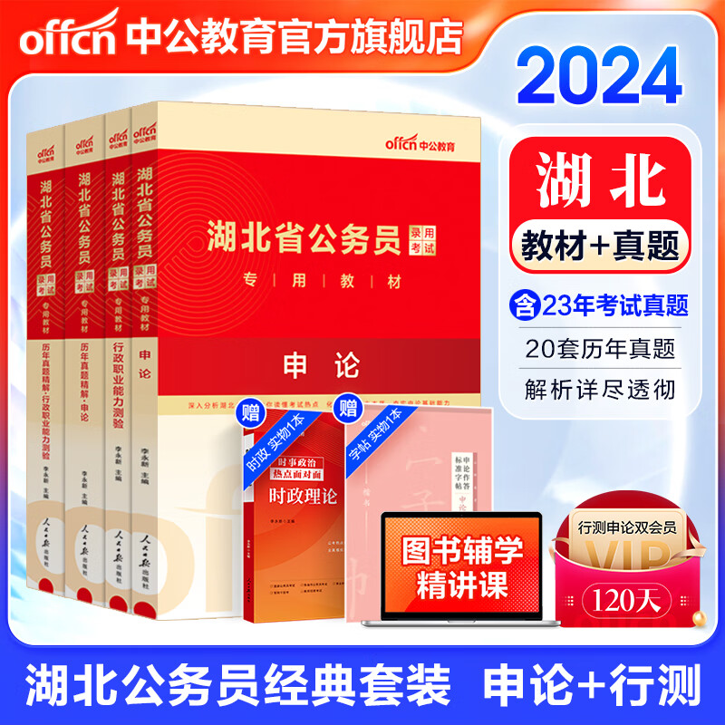 中公教育2024湖北省考公务员考试教材用书：教材+历年真题试卷题库（申论+行测）4本乡镇村官选调生等 湖北省考历年真题教材考试资料属于什么档次？