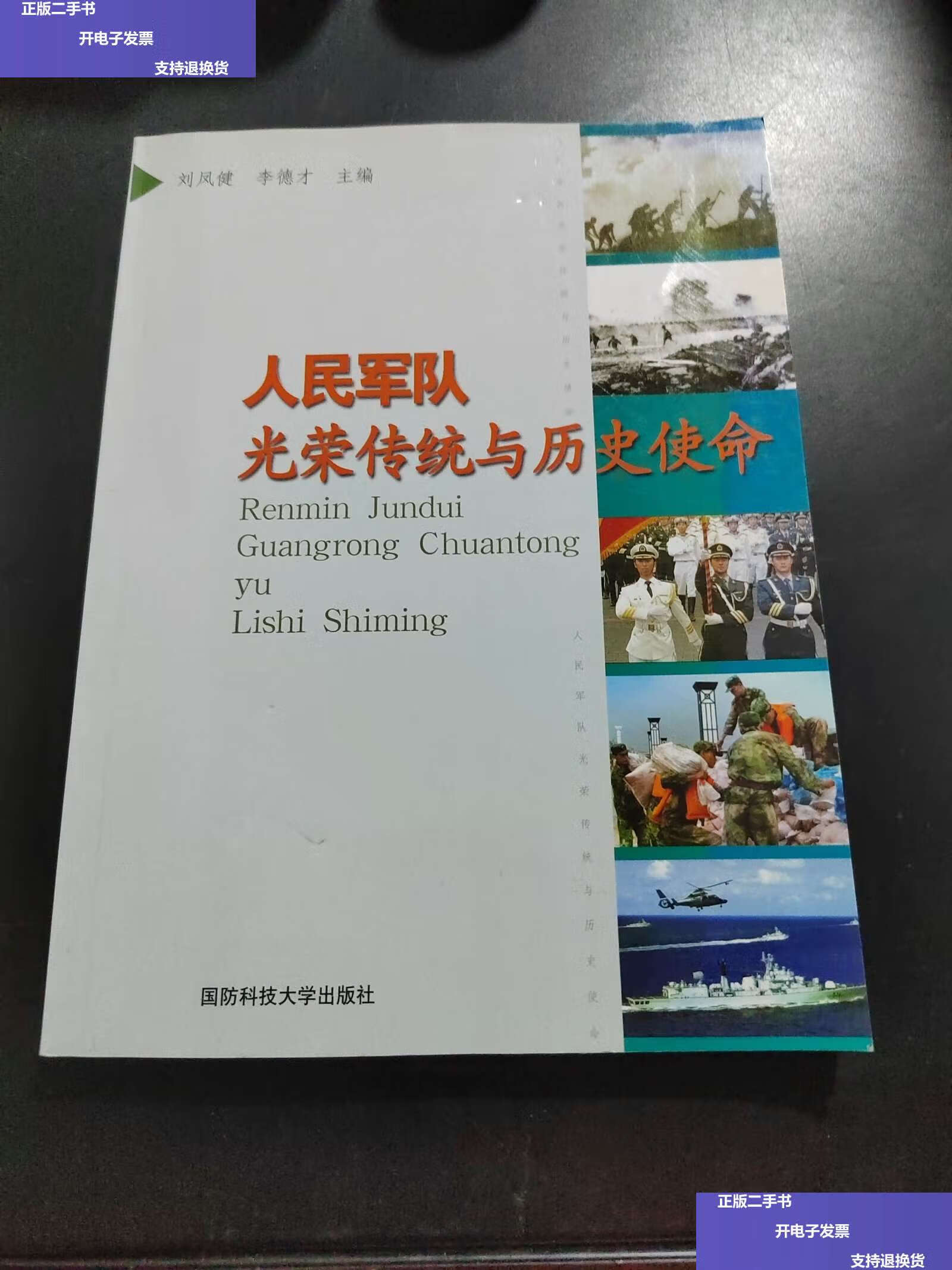 【二手9成新】人民军队光荣传统与历史使命 /刘凤健 国防科技大学