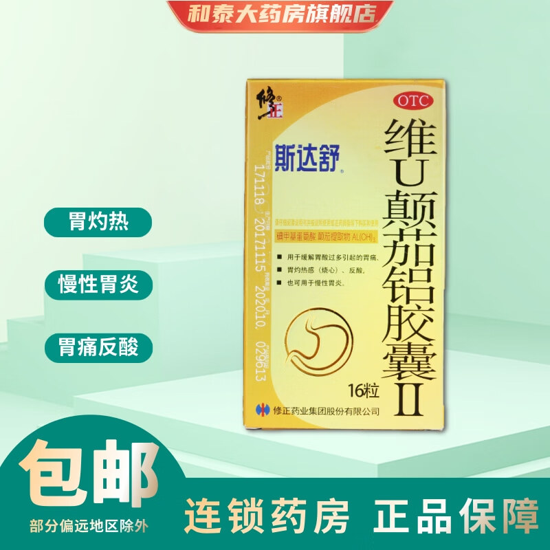 斯达舒  维u颠茄铝胶囊Ⅱ 16粒 缓解胃酸过多胃痛胃灼热感反酸慢性
