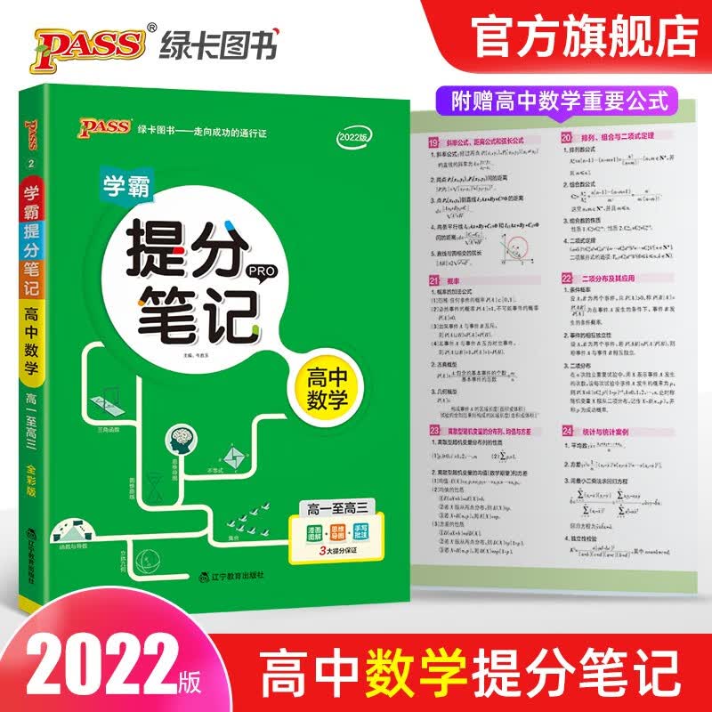 旧教材适用2022新版学霸提分笔记高中数学pass绿卡图书工具书高一高二高三通用版全彩高考数学精编基础知识公式必刷题高中教辅pass绿卡图书