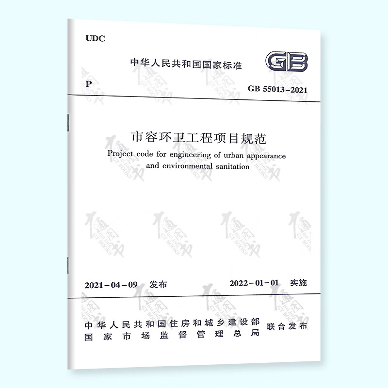 2021年新标 GB 55013-2021市容环卫工程项目规范 自2022年1月1日起实施 中国建筑工业出版社