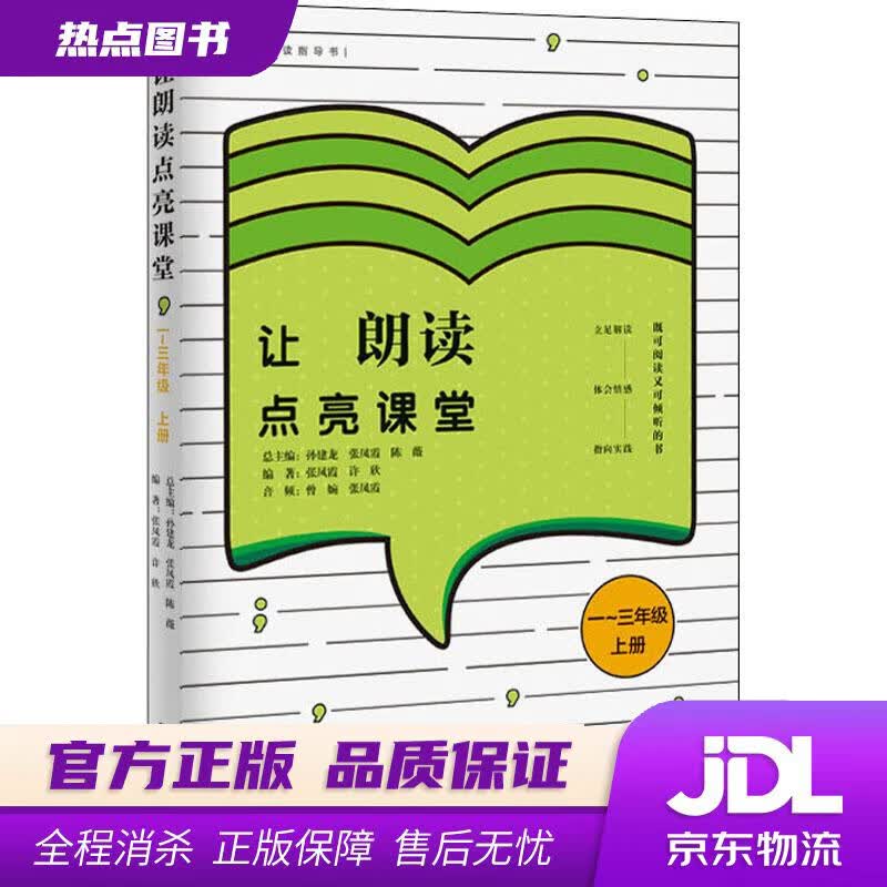 【新华书店 官方正版】让朗读点亮课堂 1-3年级 上册 张凤霞 著,许欣 著 江西教育出版社