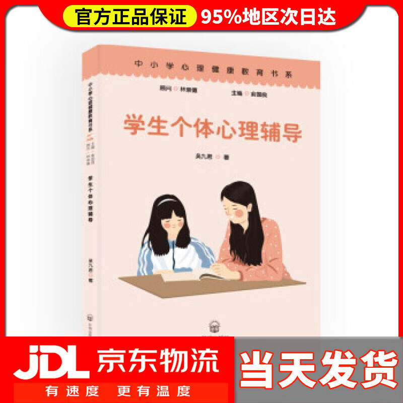 学生个体心理辅导 吴九君 著