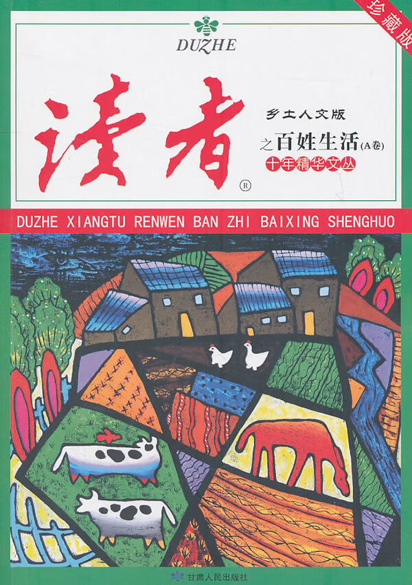 十年精华文丛之百姓生活(A卷)