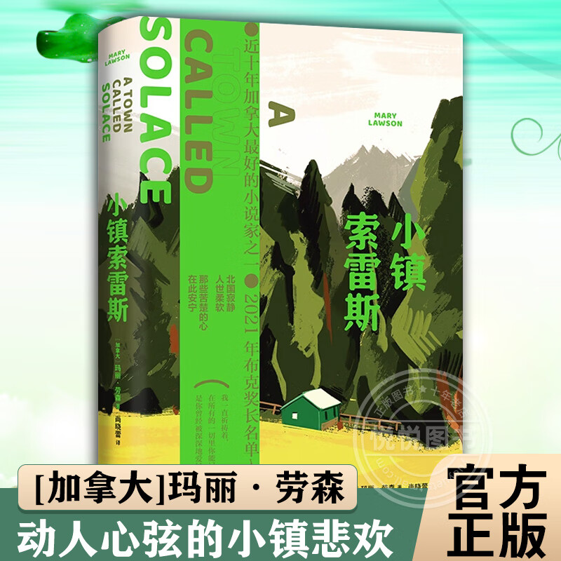 小镇索雷斯玛丽·劳森作品加拿大畅销书排行榜作品布克奖入围之作全球读者为之落泪的小镇悲欢外国经典长篇小