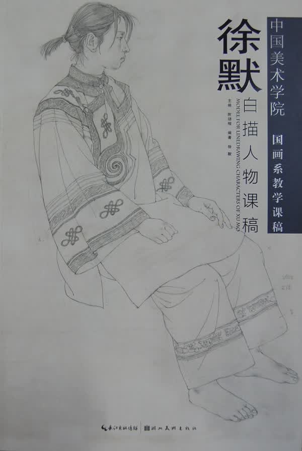 中国美术学院国画系教学课稿 徐默白描人物课稿 徐默 尉晓榕【正版书籍，畅读优品】
