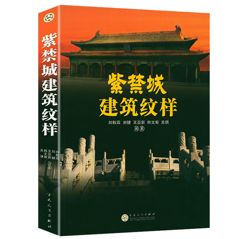 【正版包邮】中国古建筑知识手册 紫禁城建筑纹样 定价110