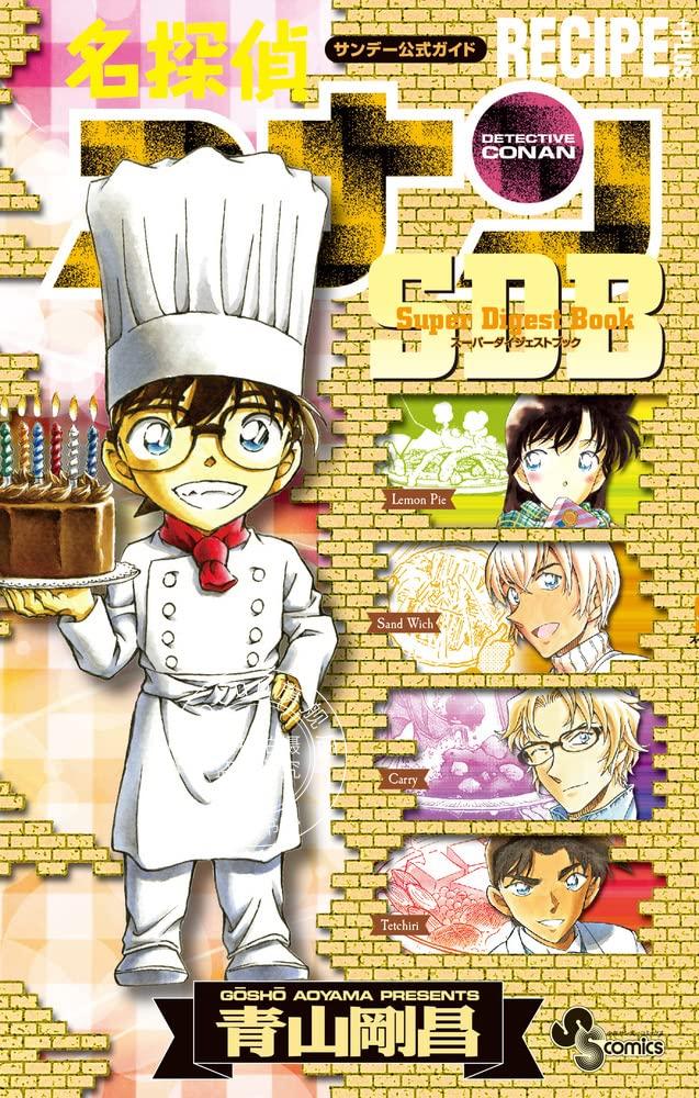 现货 进口日文 漫画 名侦探柯南 名探偵コナン RECIPE PLUS SDB