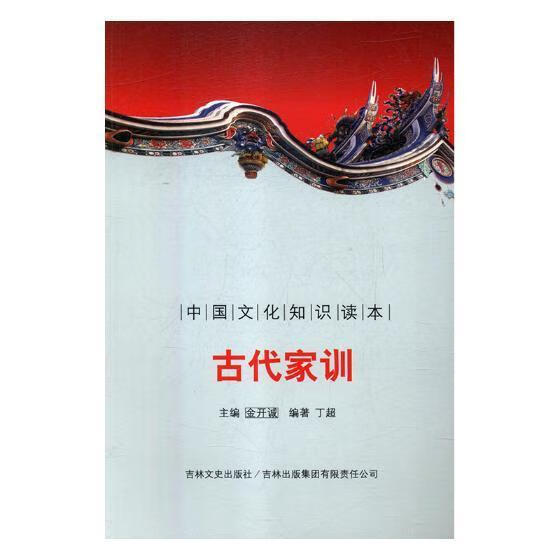 全新现货 古代家训丁超家庭道德中国古代 小说书籍