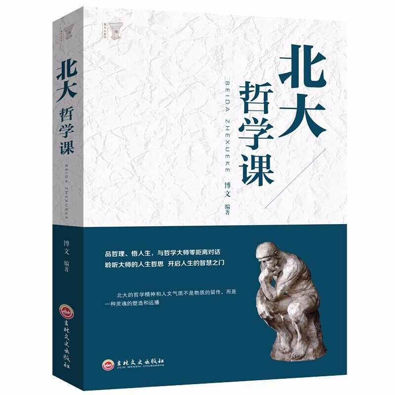北大哲学课哲学与人生哲学的故事中国哲学哲理智慧书籍
