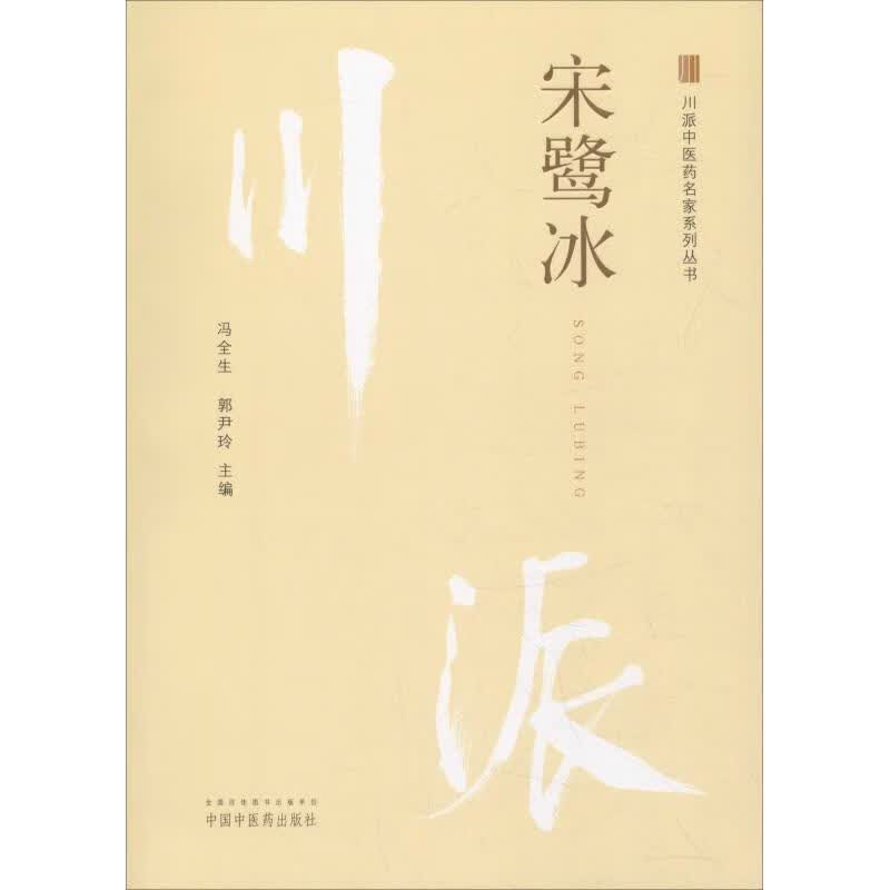 川派中医药名家系列丛书 宋鹭冰