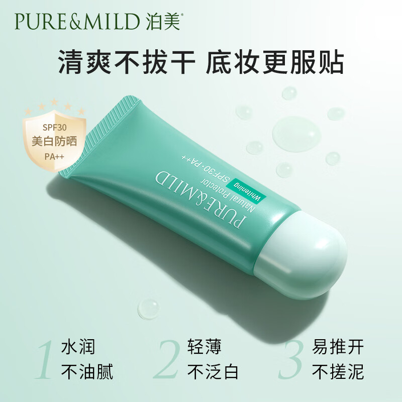 泊美（PURE & MILD）植物清盈小绿伞防晒美白隔离霜妆前乳40g*2/支(隔离防护水润遮瑕)