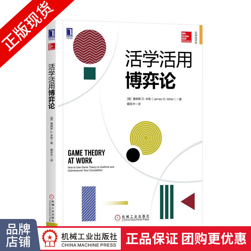 包邮现货 活学活用博弈论/詹姆斯D.弥勒/时寒冰博弈论的分析方法|8054125
