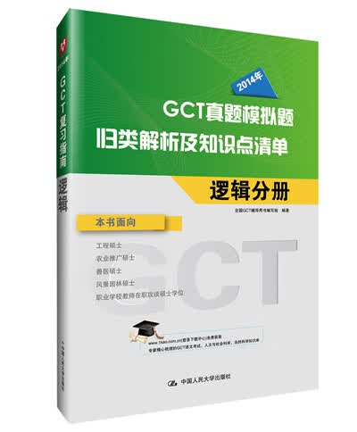GCT复习指南逻辑 沈玉梅 中国人民大学出版社 9787300187433