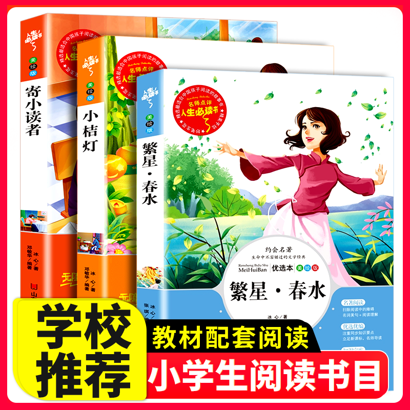 冰心儿童文学全集3册 繁星春水+小桔灯+寄小读者 正版原著作品全集散文集 三四五六年级小学生课外阅读书籍
