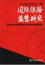 国际保险监管研究978750493074