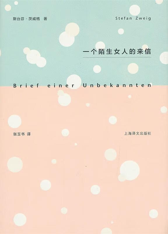 一个陌生女人的来信 stefan zweig【正版】