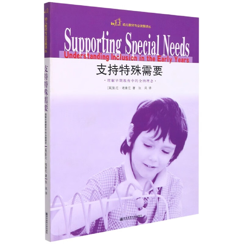 支持特殊需要(理解早期教育中的全纳理念)/幼儿教师专业发展译丛 (英)