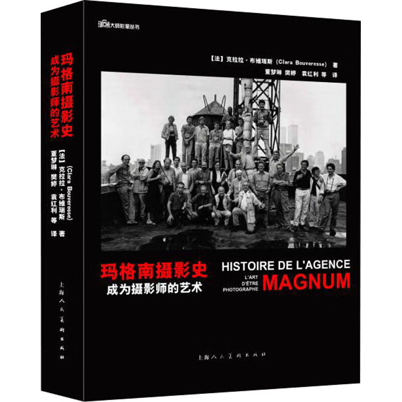 玛格南摄影史 成为摄影师的艺术 (法)克拉拉·布维瑞斯  董梦琳 等 译 书籍