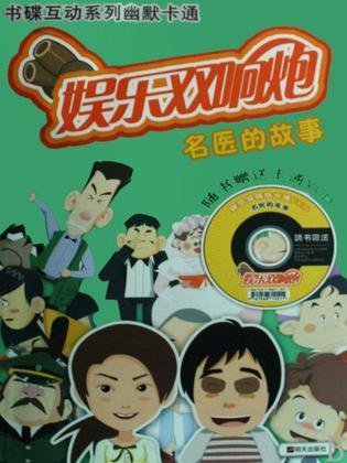娱乐双响炮漫画书  名医的故事 山东龙视国际文化传媒有限公司 明天